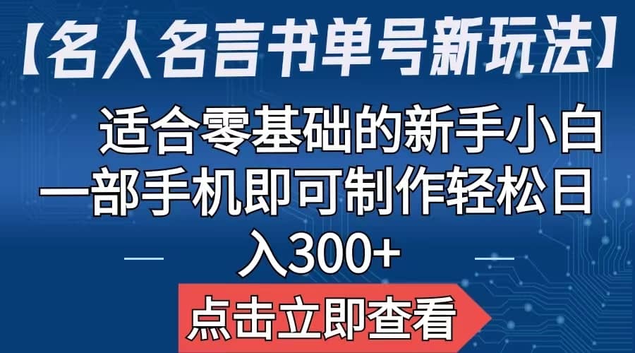 【名人名言书单号新玩法】，适合零基础的新手小白，一部手机即可制作鱼涯创客-网创项目资源站-副业项目-创业项目-搞钱项目鱼涯创客