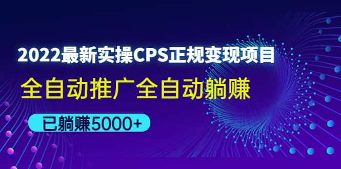 2022最新实操CPS正规变现项目，全自动推广鱼涯创客-网创项目资源站-副业项目-创业项目-搞钱项目鱼涯创客