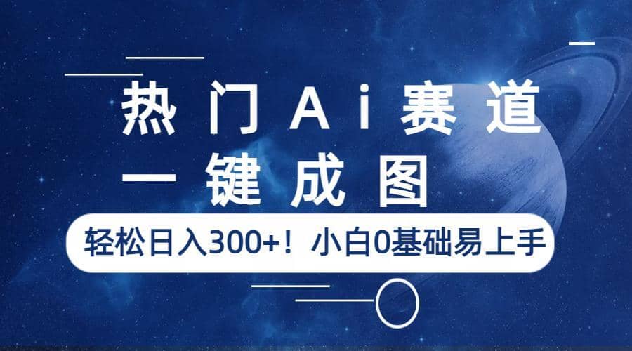 热门Ai赛道，一键成图，轻松日入300+！小白0基础易上手鱼涯创客-网创项目资源站-副业项目-创业项目-搞钱项目鱼涯创客