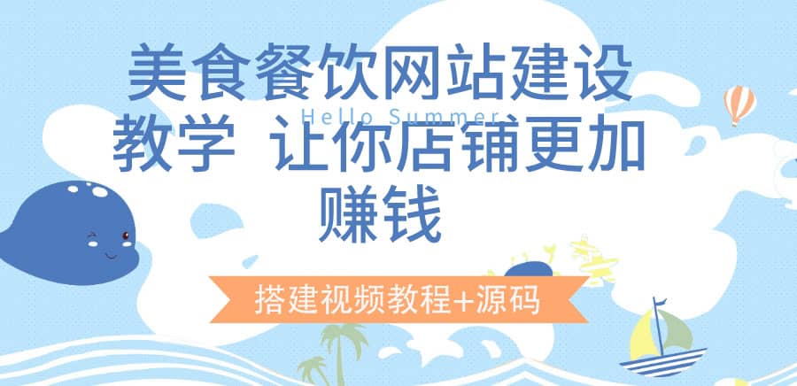 美食餐饮网站建设教学，让你店铺更加赚钱（搭建视频教程+源码）鱼涯创客-网创项目资源站-副业项目-创业项目-搞钱项目鱼涯创客