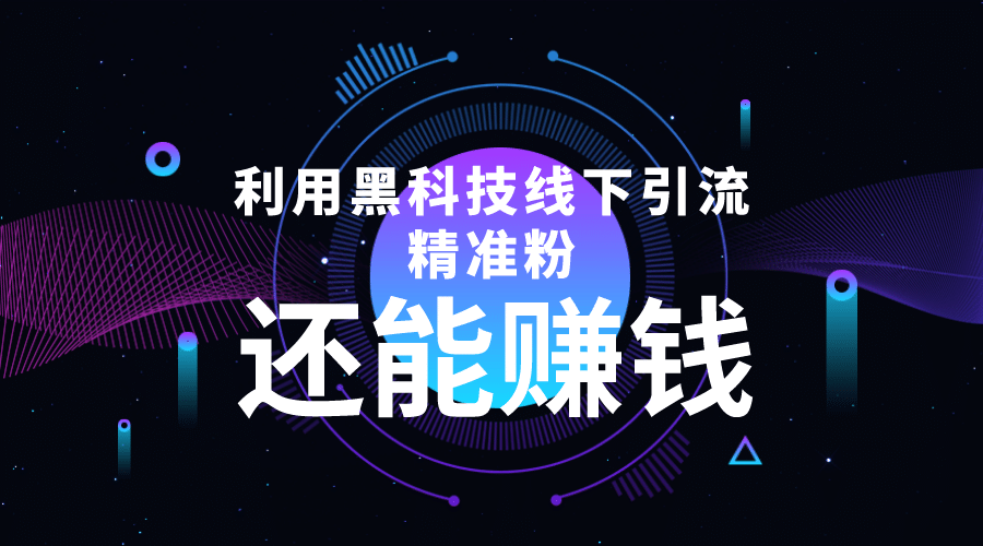 利用黑科技线下精准引流，一部手机可操作【视频+文档】鱼涯创客-网创项目资源站-副业项目-创业项目-搞钱项目鱼涯创客