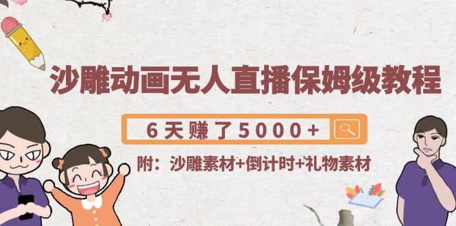 沙雕动画无人直播保姆级教程(附沙雕素材+倒计时+礼物素材)鱼涯创客-网创项目资源站-副业项目-创业项目-搞钱项目鱼涯创客