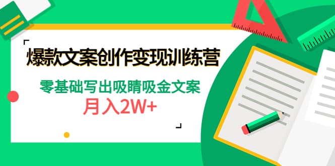 爆款短文案创作变现训练营：零基础写出吸睛吸金文案鱼涯创客-网创项目资源站-副业项目-创业项目-搞钱项目鱼涯创客