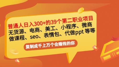 普通人日入300+年入百万+39个副业项目：无货源、电商、小程序、微商等等！鱼涯创客-网创项目资源站-副业项目-创业项目-搞钱项目鱼涯创客