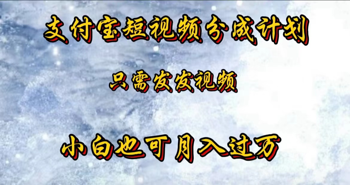 支付宝短视频劲爆玩法，只需发发视频，小白也可月入过万鱼涯创客-网创项目资源站-副业项目-创业项目-搞钱项目鱼涯创客
