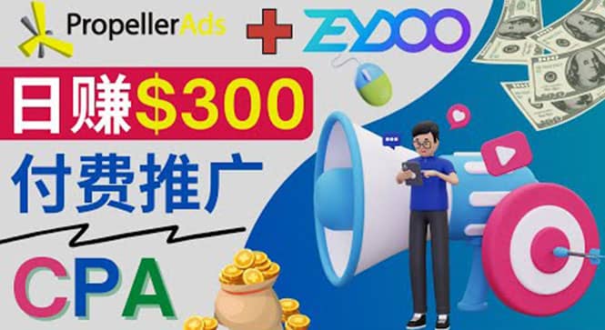 通过CPA推广平台Zeydoo日赚300美元：CPA Offer 付费推广方法鱼涯创客-网创项目资源站-副业项目-创业项目-搞钱项目鱼涯创客