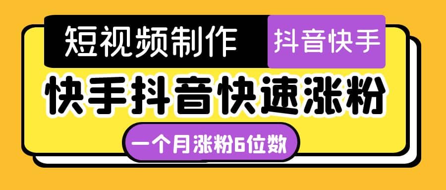 短视频油管动画-快手抖音快速涨粉：一个月粉丝突破6位数 轻松实现经济自由鱼涯创客-网创项目资源站-副业项目-创业项目-搞钱项目鱼涯创客
