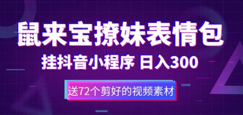 鼠来宝撩妹表情包，通过抖音小程序变现，日入300+（包含72个动画视频素材）鱼涯创客-网创项目资源站-副业项目-创业项目-搞钱项目鱼涯创客