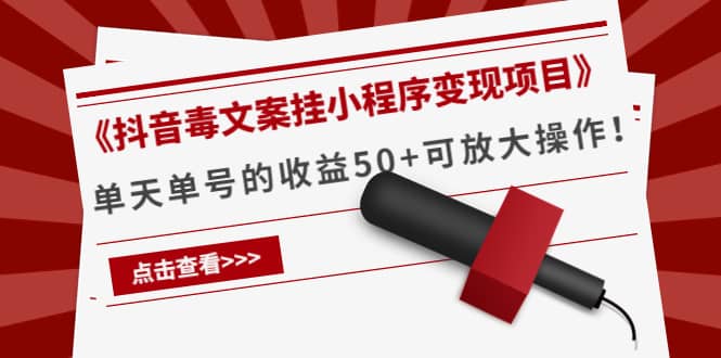 《抖音毒文案挂小程序变现项目》鱼涯创客-网创项目资源站-副业项目-创业项目-搞钱项目鱼涯创客