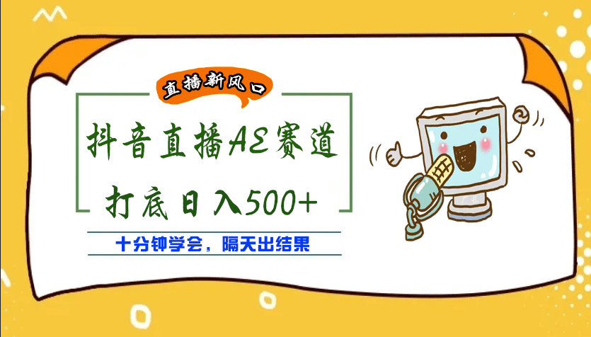 外面收费888的AE无人直播项目【全套软件+详细教程】鱼涯创客-网创项目资源站-副业项目-创业项目-搞钱项目鱼涯创客