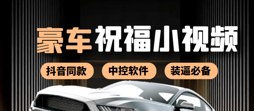 某音直播同款小视频劳斯莱斯中控改名视频汽车豪车祝福 一单赚388（附软件）鱼涯创客-网创项目资源站-副业项目-创业项目-搞钱项目鱼涯创客