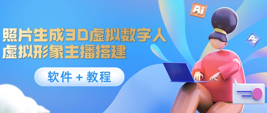 照片生成3D虚拟数字人，虚拟形象主播搭建(软件＋教程)鱼涯创客-网创项目资源站-副业项目-创业项目-搞钱项目鱼涯创客