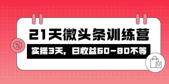 被忽视的微头条，21天微头条训练营鱼涯创客-网创项目资源站-副业项目-创业项目-搞钱项目鱼涯创客