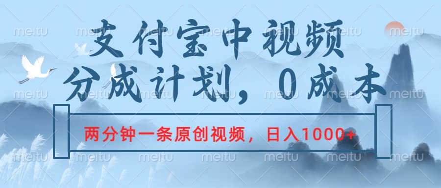 支付宝中视频分成计划，2分钟一条原创视频，轻松日入1000+鱼涯创客-网创项目资源站-副业项目-创业项目-搞钱项目鱼涯创客