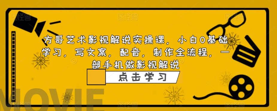 影视解说实战课，小白0基础 写文案 配音 制作全流程 一部手机做影视解说鱼涯创客-网创项目资源站-副业项目-创业项目-搞钱项目鱼涯创客