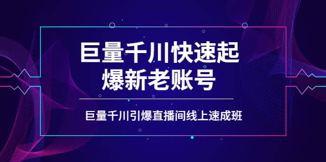 如何通过巨量千川快速起爆新老账号，巨量千川引爆直播间线上速成班鱼涯创客-网创项目资源站-副业项目-创业项目-搞钱项目鱼涯创客