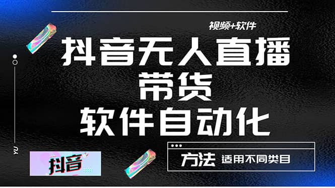 最详细的抖音自动无人直播带货：适用不同类目，视频教程+软件鱼涯创客-网创项目资源站-副业项目-创业项目-搞钱项目鱼涯创客