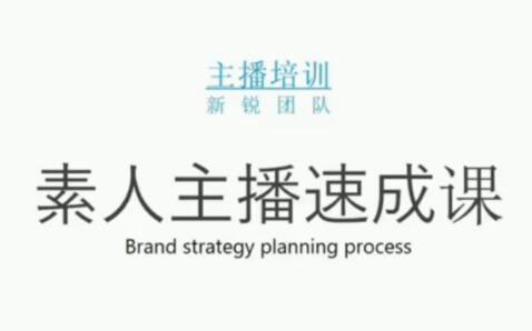 素人主播两天养成计划,月销千万的直播间脚本手把手教学落地鱼涯创客-网创项目资源站-副业项目-创业项目-搞钱项目鱼涯创客