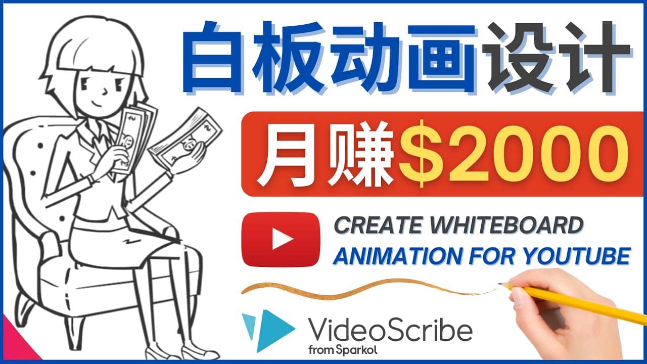 创建白板动画（WhiteBoard Animation）YouTube频道，月赚2000美元鱼涯创客-网创项目资源站-副业项目-创业项目-搞钱项目鱼涯创客