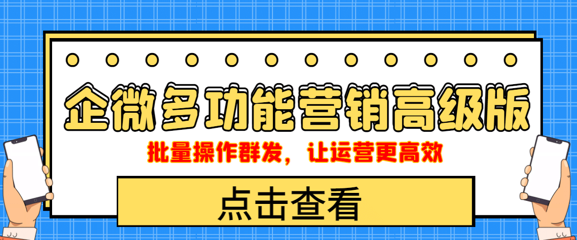 企业微信多功能营销高级版，批量操作群发，让运营更高效鱼涯创客-网创项目资源站-副业项目-创业项目-搞钱项目鱼涯创客