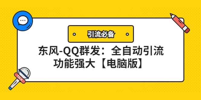 【引流必备】东风-QQ群发：全自动引流，功能强大【电脑版】鱼涯创客-网创项目资源站-副业项目-创业项目-搞钱项目鱼涯创客
