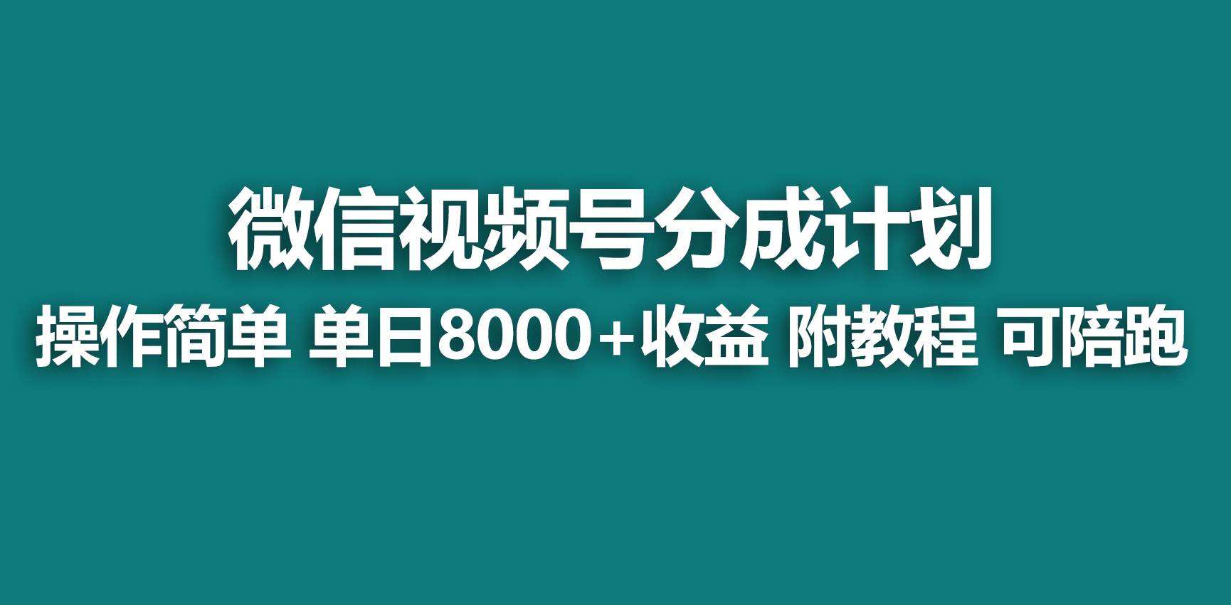 【蓝海项目】视频号分成计划，快速开通收益，单天爆单8000+，送玩法教程鱼涯创客-网创项目资源站-副业项目-创业项目-搞钱项目鱼涯创客