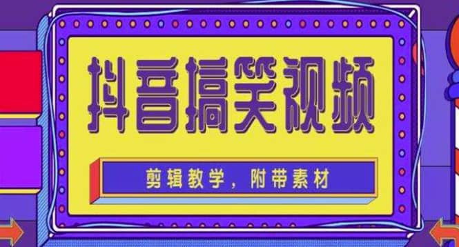 抖音快手搞笑视频0基础制作教程，简单易懂【素材+教程】鱼涯创客-网创项目资源站-副业项目-创业项目-搞钱项目鱼涯创客