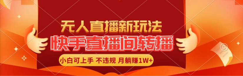 快手直播间转播玩法简单躺赚，真正的全无人直播，小白轻松上手月入1W+鱼涯创客-网创项目资源站-副业项目-创业项目-搞钱项目鱼涯创客