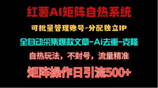 红薯矩阵自热系统，独家不死号引流玩法！矩阵操作日引流500+鱼涯创客-网创项目资源站-副业项目-创业项目-搞钱项目鱼涯创客