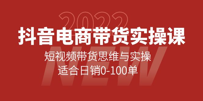 抖音电商带货实操课：短视频带货思维与实操，适合日销0-100单鱼涯创客-网创项目资源站-副业项目-创业项目-搞钱项目鱼涯创客