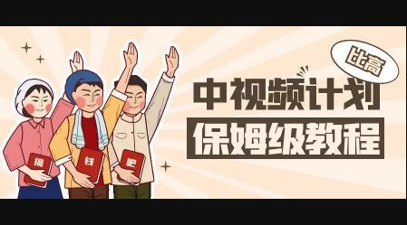中视频项目，目前靠这个项目养了11人团队【视频课程】鱼涯创客-网创项目资源站-副业项目-创业项目-搞钱项目鱼涯创客