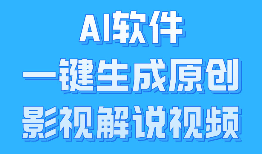 AI软件一键生成原创影视解说视频，小白日入1000+鱼涯创客-网创项目资源站-副业项目-创业项目-搞钱项目鱼涯创客