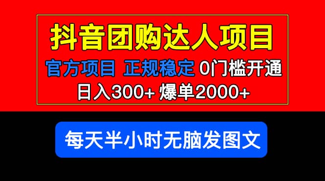 官方扶持正规项目 抖音团购达人 爆单2000+0门槛每天半小时发图文鱼涯创客-网创项目资源站-副业项目-创业项目-搞钱项目鱼涯创客
