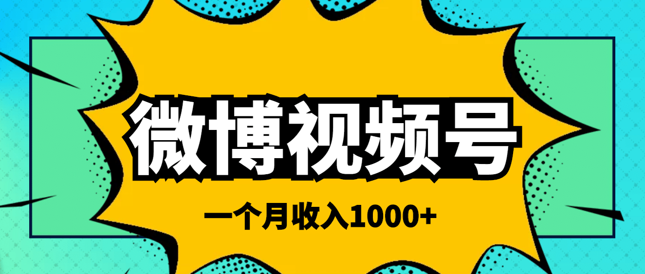 微博视频号简单搬砖项目，操作方法很简单鱼涯创客-网创项目资源站-副业项目-创业项目-搞钱项目鱼涯创客