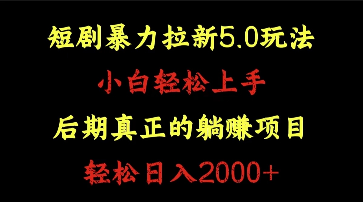短剧暴力拉新5.0玩法。小白轻松上手。后期真正躺赚的项目。轻松日入2000+鱼涯创客-网创项目资源站-副业项目-创业项目-搞钱项目鱼涯创客
