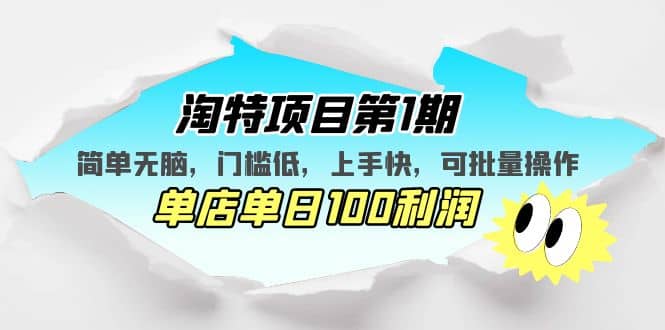 淘特项目第1期，简单无脑，门槛低，上手快，单店单日100利润 可批量操作鱼涯创客-网创项目资源站-副业项目-创业项目-搞钱项目鱼涯创客