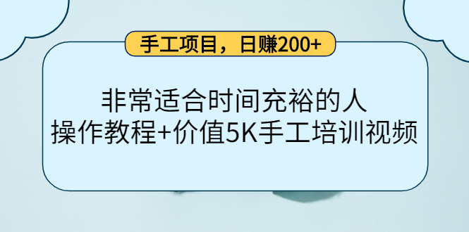 手工项目，日赚200+非常适合时间充裕的人，项目操作+价值5K手工培训视频鱼涯创客-网创项目资源站-副业项目-创业项目-搞钱项目鱼涯创客