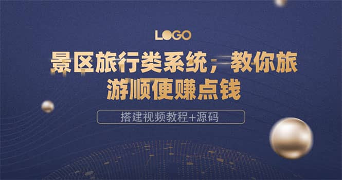 景区旅行类系统，教你旅游顺便赚点钱（搭建视频教程+源码）鱼涯创客-网创项目资源站-副业项目-创业项目-搞钱项目鱼涯创客