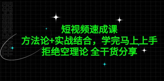 短视频速成课，方法论+实战结合，学完马上上手，拒绝空理论 全干货分享鱼涯创客-网创项目资源站-副业项目-创业项目-搞钱项目鱼涯创客