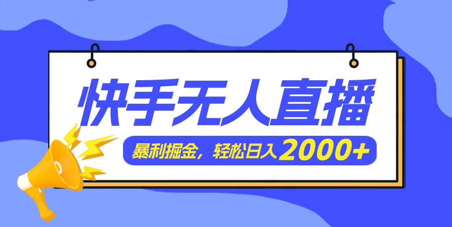 快手美女跳舞3.0，简单无脑，轻轻松松日入2000+鱼涯创客-网创项目资源站-副业项目-创业项目-搞钱项目鱼涯创客