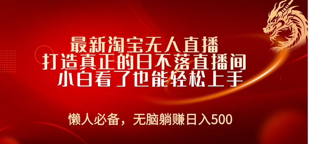 最新淘宝无人直播 打造真正的日不落直播间 小白看了也能轻松上手鱼涯创客-网创项目资源站-副业项目-创业项目-搞钱项目鱼涯创客