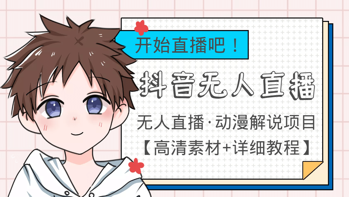 外面收费899最新抖音无人直播动漫解说项目，单号日入500+【高清素材+教程】鱼涯创客-网创项目资源站-副业项目-创业项目-搞钱项目鱼涯创客