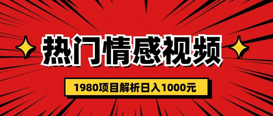 热门话题视频涨粉变现1980项目解析日收益入1000鱼涯创客-网创项目资源站-副业项目-创业项目-搞钱项目鱼涯创客