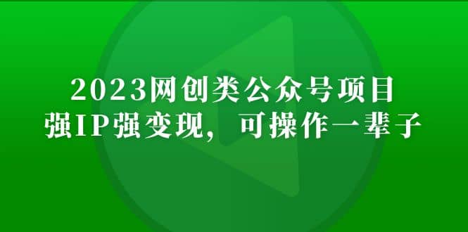 2023网创类公众号项目，强IP强变现，可操作一辈子鱼涯创客-网创项目资源站-副业项目-创业项目-搞钱项目鱼涯创客