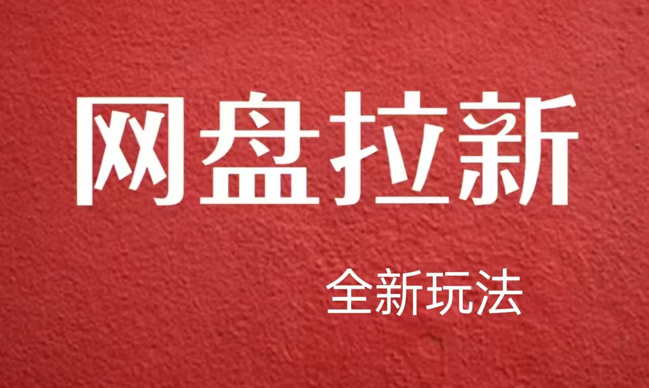 【新思路】网盘拉新直接爆单，日入四位数玩法，新手可快速上手鱼涯创客-网创项目资源站-副业项目-创业项目-搞钱项目鱼涯创客