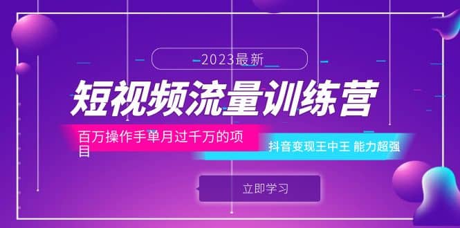 短视频流量训练营：百万操作手单月过千万的项目：抖音变现王中王 能力超强鱼涯创客-网创项目资源站-副业项目-创业项目-搞钱项目鱼涯创客