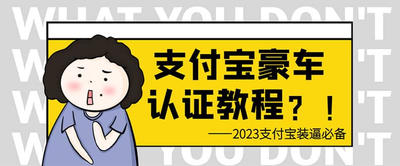 支付宝豪车认证教程 倒卖教程 轻松日入300+ 还有助于提升芝麻分鱼涯创客-网创项目资源站-副业项目-创业项目-搞钱项目鱼涯创客