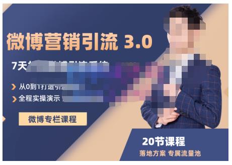 陆明明·微博营销引流系统3.0，0基础玩转微博营销，打造专属私域流量池！鱼涯创客-网创项目资源站-副业项目-创业项目-搞钱项目鱼涯创客