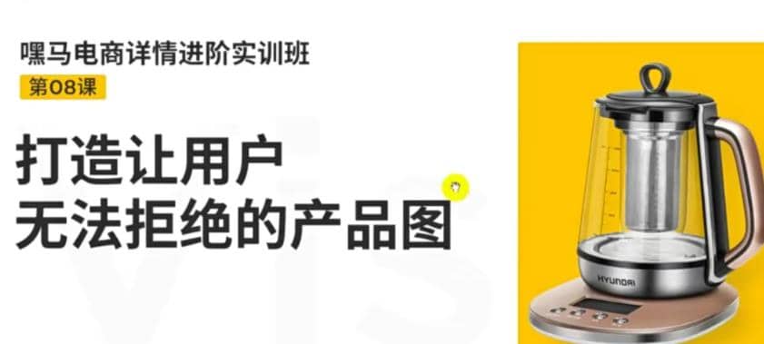 电商详情进阶实训班，打造让用户无法拒绝的产品图（12节课）鱼涯创客-网创项目资源站-副业项目-创业项目-搞钱项目鱼涯创客