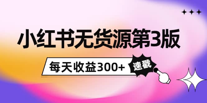 小红书无货源第3版，0投入起店，无脑图文精细化玩法鱼涯创客-网创项目资源站-副业项目-创业项目-搞钱项目鱼涯创客